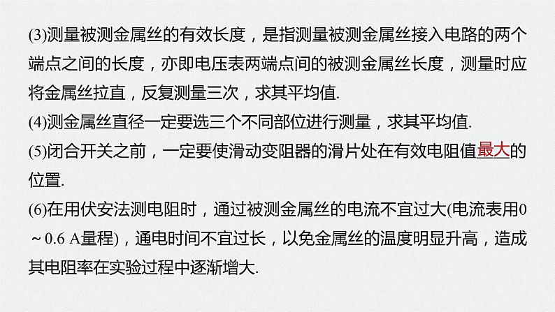 高中物理高考 2022年高考物理一轮复习 第9章 实验九 测量金属的电阻率课件PPT08