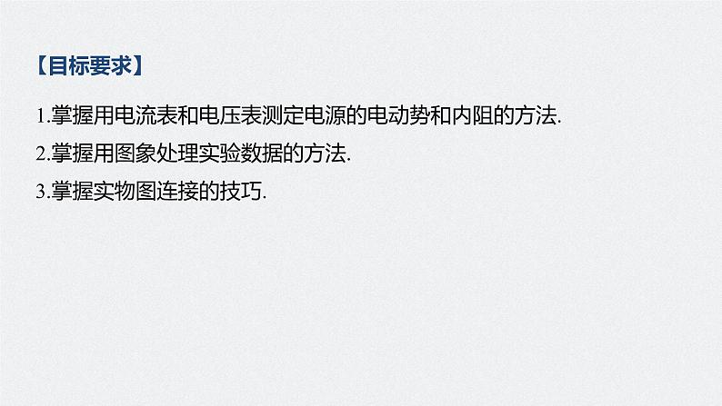 高中物理高考 2022年高考物理一轮复习 第9章 实验十 测定电源的电动势和内阻课件PPT第2页