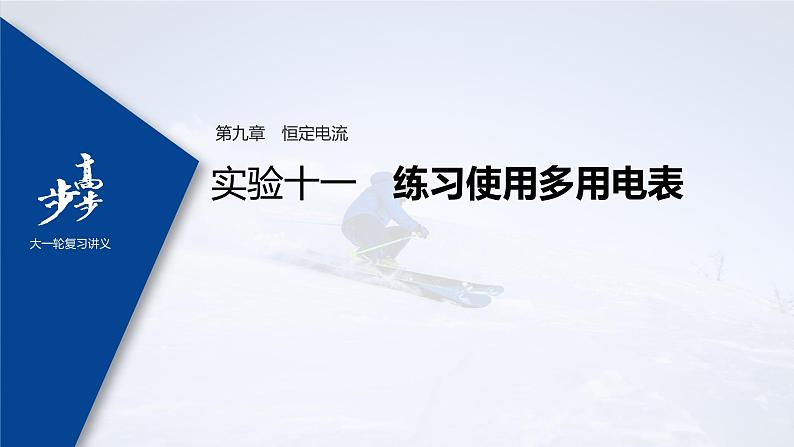 高中物理高考 2022年高考物理一轮复习 第9章 实验十一 练习使用多用电表课件PPT01