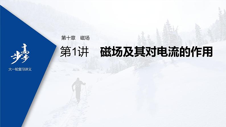 高中物理高考 2022年高考物理一轮复习 第10章 第1讲 磁场及其对电流的作用课件PPT第1页