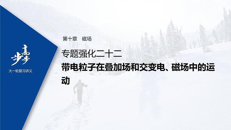 高中物理高考 2022年高考物理一轮复习 第10章 专题强化22 带电粒子在叠加场和交变电、磁场中的运动课件PPT01