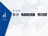 高中物理高考 2022年高考物理一轮复习 第11章 第1讲 电磁感应现象 楞次定律课件PPT