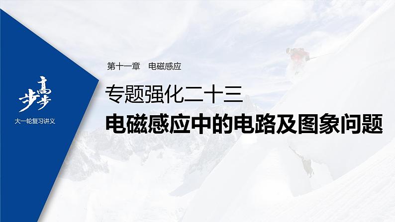 高中物理高考 2022年高考物理一轮复习 第11章 专题强化23 电磁感应中的电路及图象问题课件PPT第1页