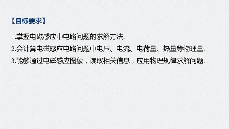 高中物理高考 2022年高考物理一轮复习 第11章 专题强化23 电磁感应中的电路及图象问题课件PPT第2页