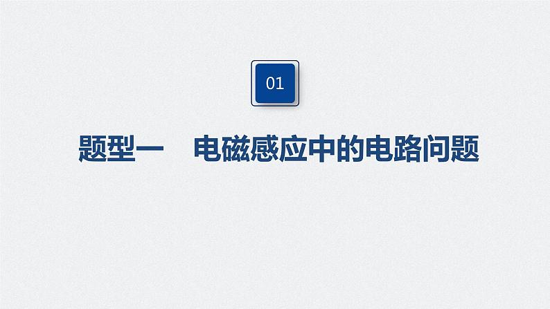 高中物理高考 2022年高考物理一轮复习 第11章 专题强化23 电磁感应中的电路及图象问题课件PPT第4页