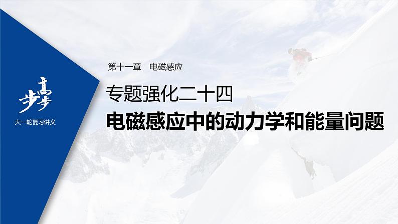 高中物理高考 2022年高考物理一轮复习 第11章 专题强化24 电磁感应中的动力学和能量问题课件PPT01