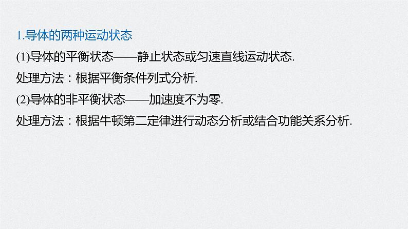 高中物理高考 2022年高考物理一轮复习 第11章 专题强化24 电磁感应中的动力学和能量问题课件PPT05