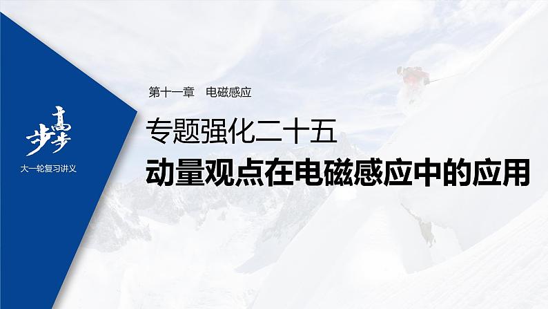 高中物理高考 2022年高考物理一轮复习 第11章 专题强化25 动量观点在电磁感应中的应用课件PPT01