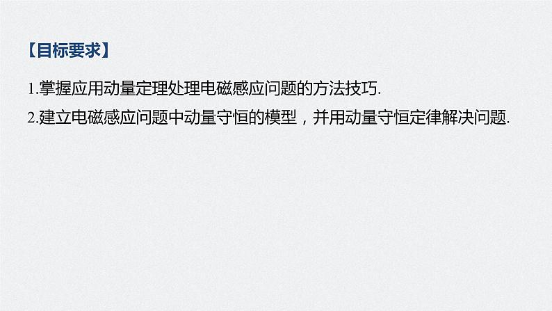 高中物理高考 2022年高考物理一轮复习 第11章 专题强化25 动量观点在电磁感应中的应用课件PPT02