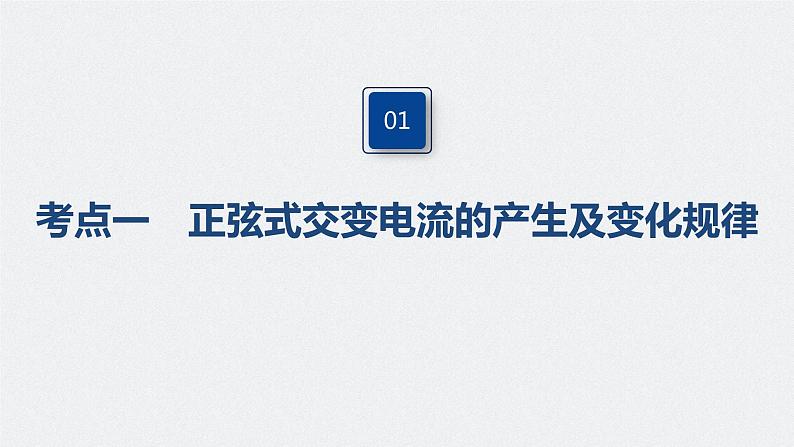 高中物理高考 2022年高考物理一轮复习 第12章 第1讲 交变电流的产生和描述课件PPT04