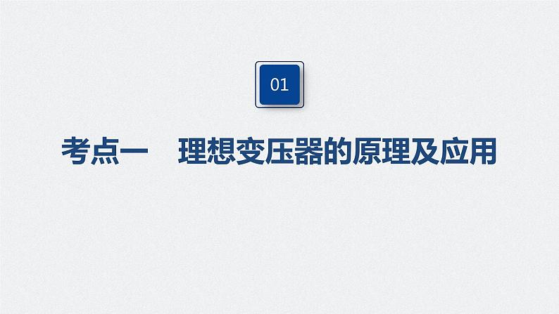 高中物理高考 2022年高考物理一轮复习 第12章 第2讲 变压器　远距离输电课件PPT第4页