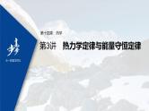 高中物理高考 2022年高考物理一轮复习 第14章 第3讲 热力学定律与能量守恒定律课件PPT