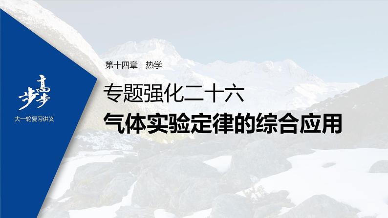 高中物理高考 2022年高考物理一轮复习 第14章 专题强化26 气体实验定律的综合应用课件PPT第1页