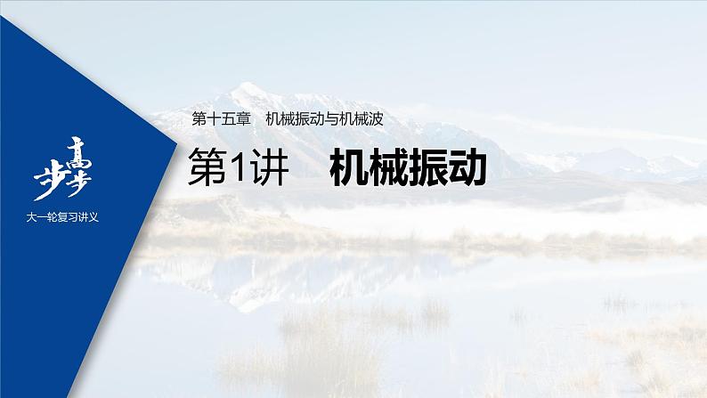 高中物理高考 2022年高考物理一轮复习 第15章 第1讲 机械振动课件PPT01