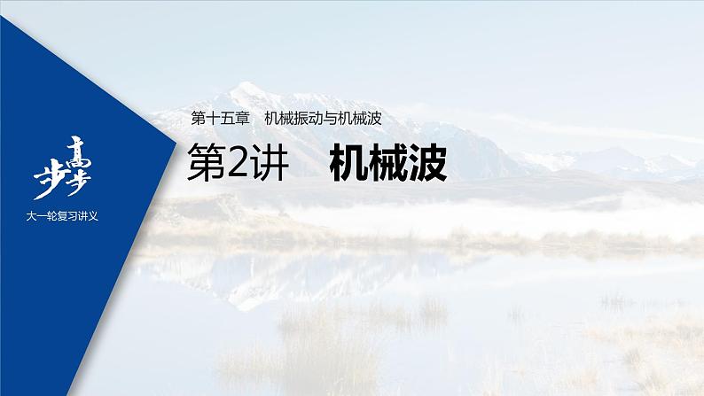 高中物理高考 2022年高考物理一轮复习 第15章 第2讲 机械波课件PPT01