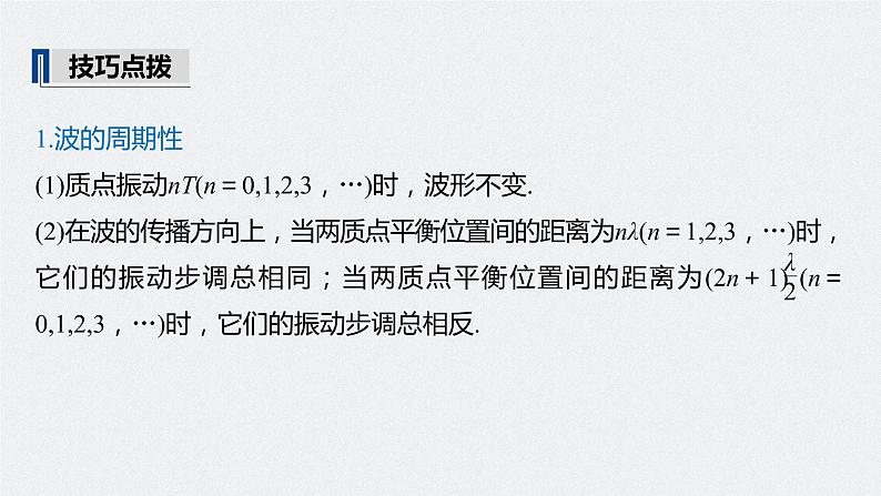 高中物理高考 2022年高考物理一轮复习 第15章 第2讲 机械波课件PPT08