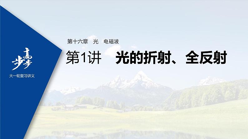 高中物理高考 2022年高考物理一轮复习 第16章 第1讲 光的折射、全反射课件PPT第1页