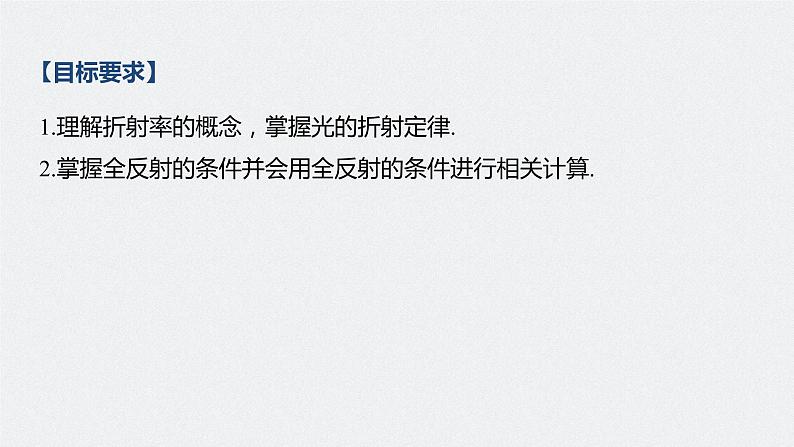 高中物理高考 2022年高考物理一轮复习 第16章 第1讲 光的折射、全反射课件PPT第2页