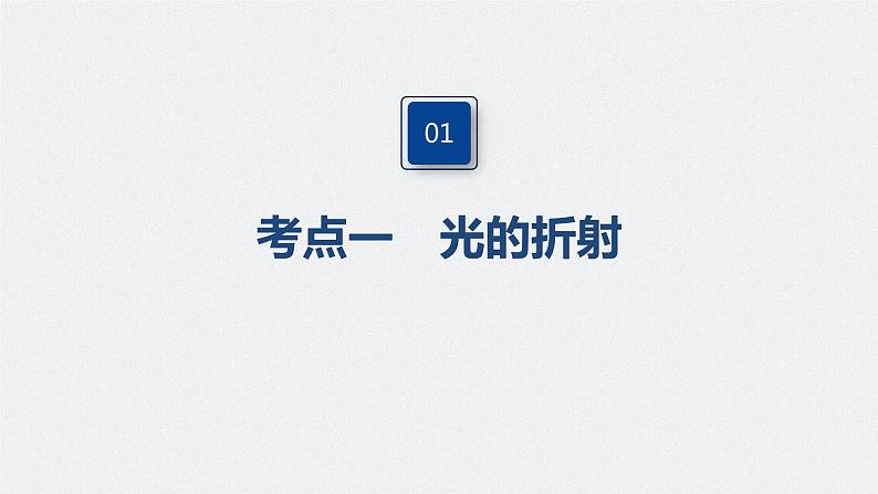 高中物理高考 2022年高考物理一轮复习 第16章 第1讲 光的折射、全反射课件PPT第4页