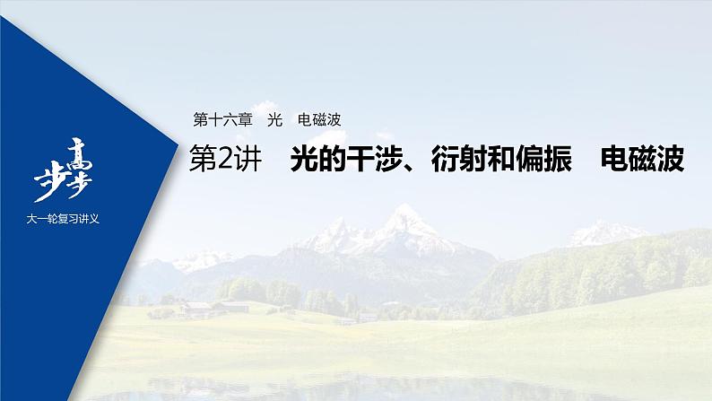 高中物理高考 2022年高考物理一轮复习 第16章 第2讲 光的干涉、衍射和偏振　电磁波课件PPT01