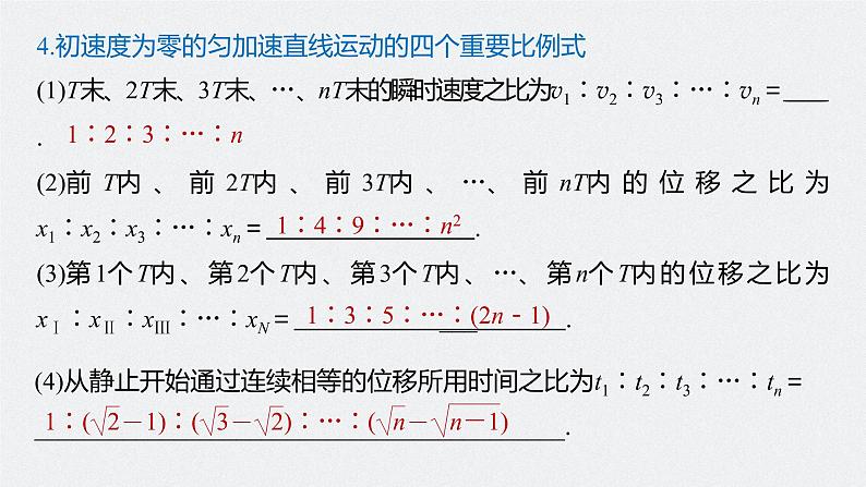 高中物理高考 2022年高考物理一轮复习（新高考版1(津鲁琼辽鄂)适用） 第1章 第2讲 匀变速直线运动的规律课件PPT07