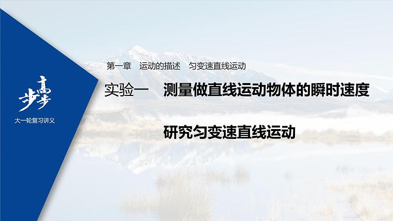 高中物理高考 2022年高考物理一轮复习（新高考版1(津鲁琼辽鄂)适用） 第1章 实验一 测量做直线运动物体的瞬时速度 研究匀变速直线运动课件PPT01