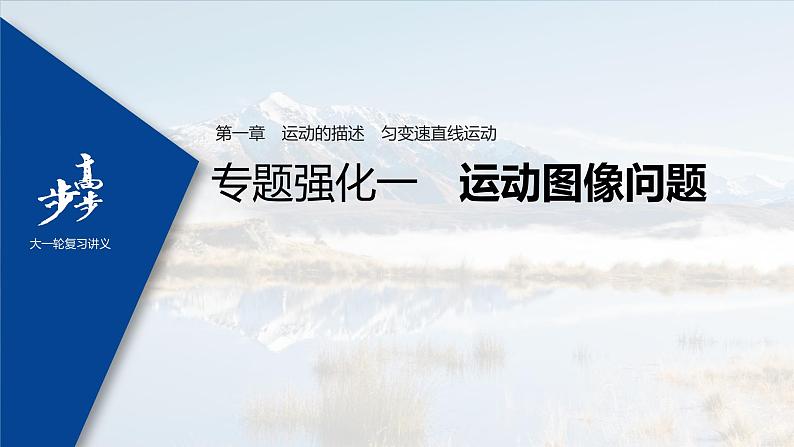 高中物理高考 2022年高考物理一轮复习（新高考版1(津鲁琼辽鄂)适用） 第1章 专题强化1 运动图像问题课件PPT01