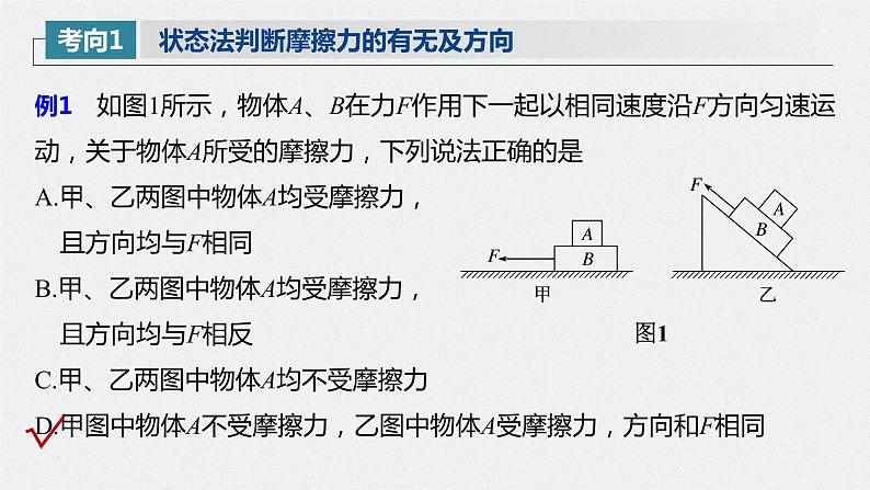 高中物理高考 2022年高考物理一轮复习（新高考版1(津鲁琼辽鄂)适用） 第2章 第2讲 摩擦力的综合分析课件PPT08