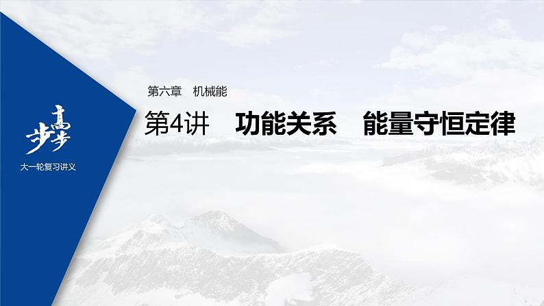 高中物理高考 2022年高考物理一轮复习 第6章 第4讲 功能关系 能量守恒定律课件PPT01