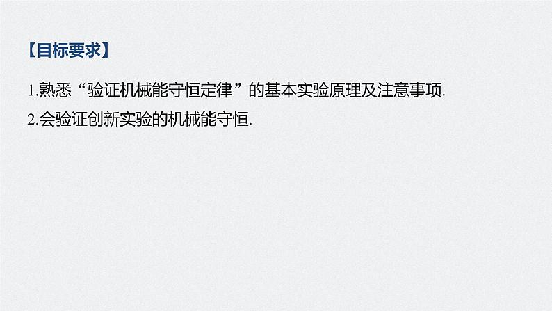 高中物理高考 2022年高考物理一轮复习 第6章 实验六 验证机械能守恒定律课件PPT02