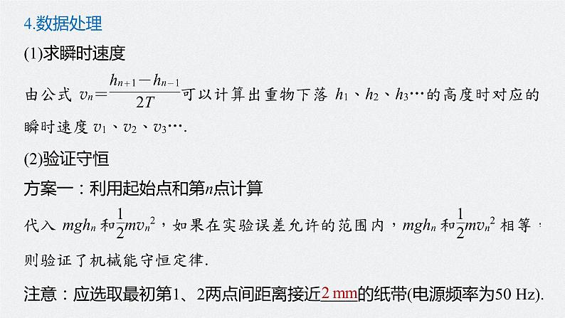 高中物理高考 2022年高考物理一轮复习 第6章 实验六 验证机械能守恒定律课件PPT07