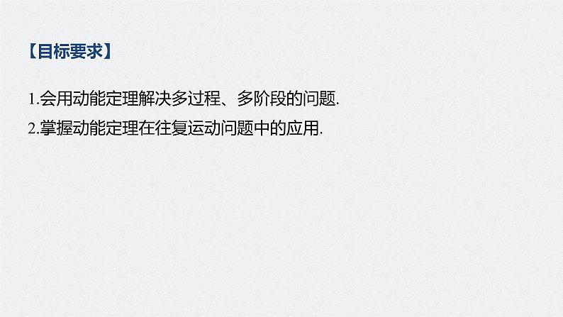 高中物理高考 2022年高考物理一轮复习 第6章 专题强化9 动能定理在多过程问题中的应用课件PPT02