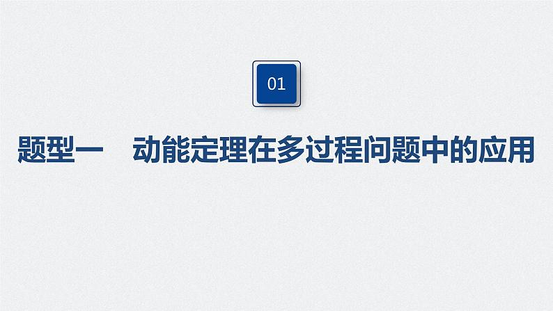 高中物理高考 2022年高考物理一轮复习 第6章 专题强化9 动能定理在多过程问题中的应用课件PPT04