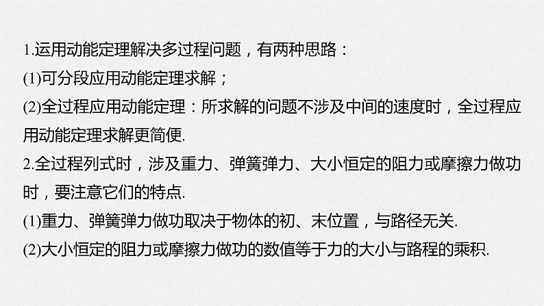 高中物理高考 2022年高考物理一轮复习 第6章 专题强化9 动能定理在多过程问题中的应用课件PPT05