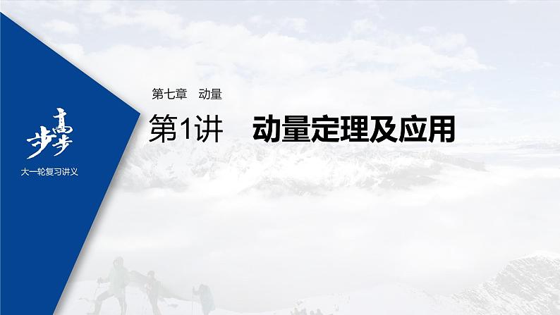 高中物理高考 2022年高考物理一轮复习 第7章 第1讲 动量定理及应用课件PPT01