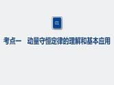 高中物理高考 2022年高考物理一轮复习 第7章 第2讲 动量守恒定律及应用课件PPT