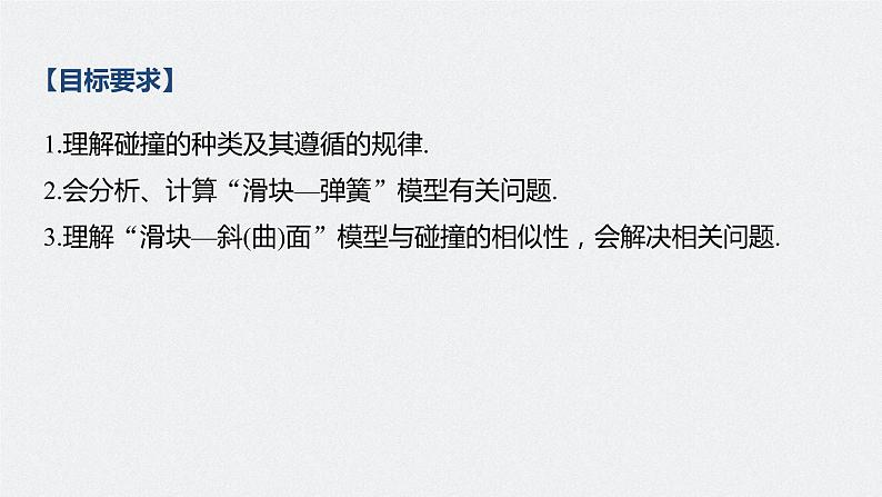 高中物理高考 2022年高考物理一轮复习 第7章 专题强化11 碰撞模型及拓展课件PPT02