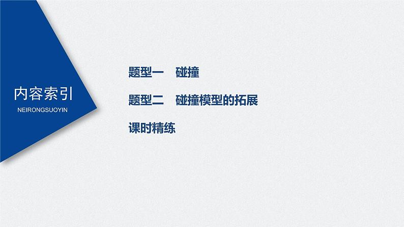 高中物理高考 2022年高考物理一轮复习 第7章 专题强化11 碰撞模型及拓展课件PPT03