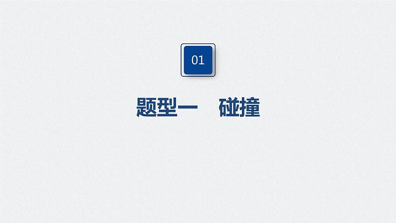 高中物理高考 2022年高考物理一轮复习 第7章 专题强化11 碰撞模型及拓展课件PPT04