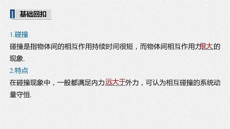 高中物理高考 2022年高考物理一轮复习 第7章 专题强化11 碰撞模型及拓展课件PPT05