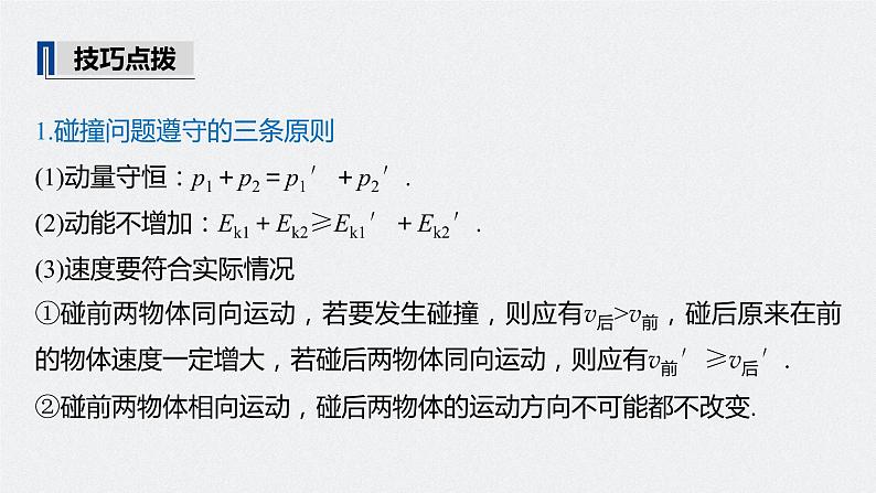 高中物理高考 2022年高考物理一轮复习 第7章 专题强化11 碰撞模型及拓展课件PPT07