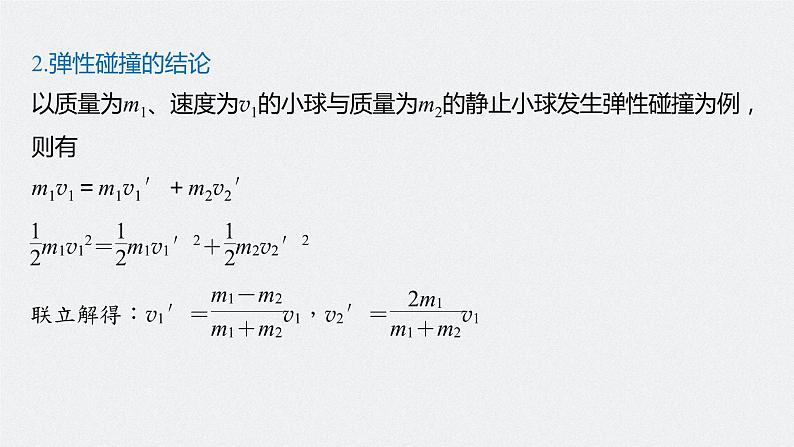 高中物理高考 2022年高考物理一轮复习 第7章 专题强化11 碰撞模型及拓展课件PPT08