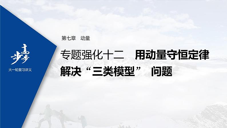 高中物理高考 2022年高考物理一轮复习 第7章 专题强化12 用动量守恒定律解决“三类模型”问题课件PPT第1页