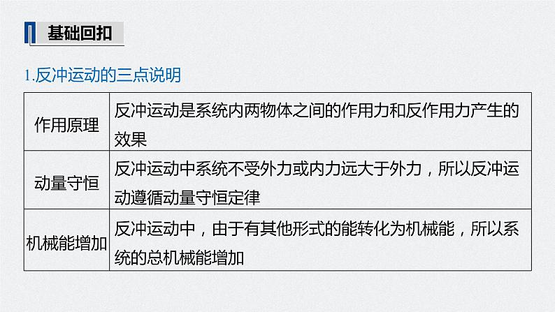 高中物理高考 2022年高考物理一轮复习 第7章 专题强化12 用动量守恒定律解决“三类模型”问题课件PPT第5页