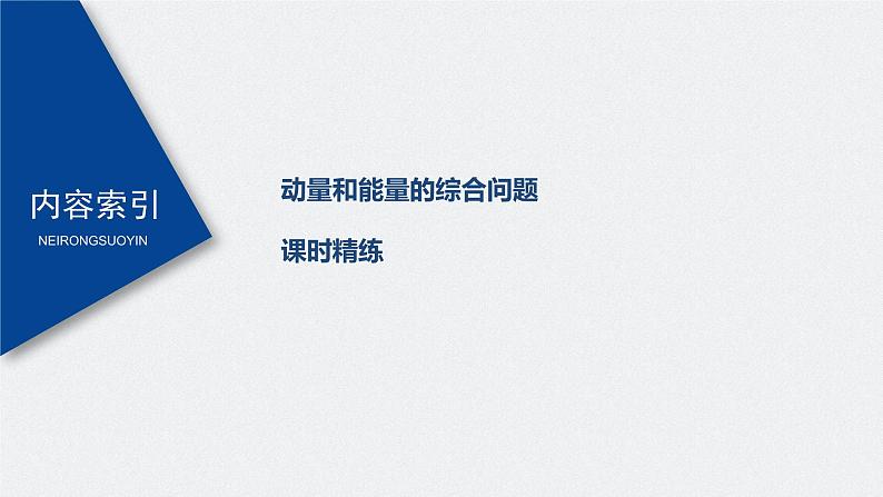 高中物理高考 2022年高考物理一轮复习 第7章 专题强化13 动量和能量的综合问题课件PPT03