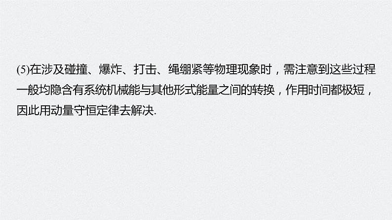 高中物理高考 2022年高考物理一轮复习 第7章 专题强化13 动量和能量的综合问题课件PPT07