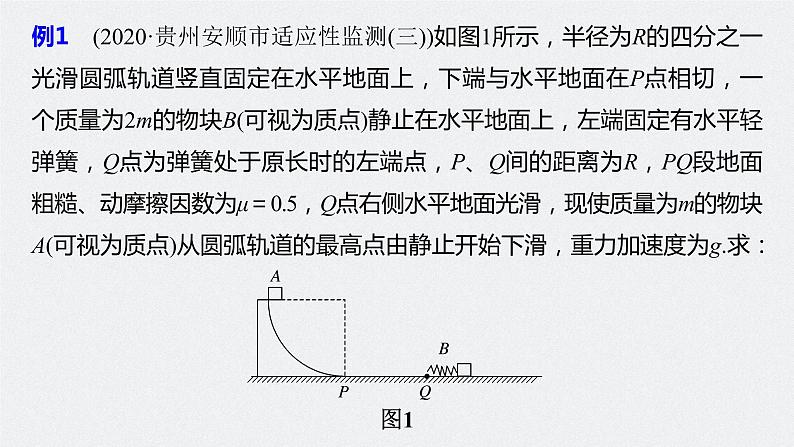 高中物理高考 2022年高考物理一轮复习 第7章 专题强化13 动量和能量的综合问题课件PPT08