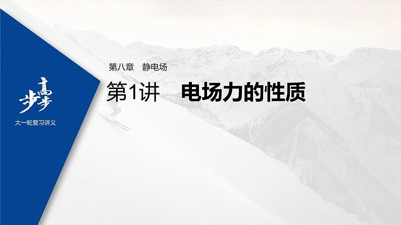 高中物理高考 2022年高考物理一轮复习 第8章 第1讲 电场力的性质课件PPT01