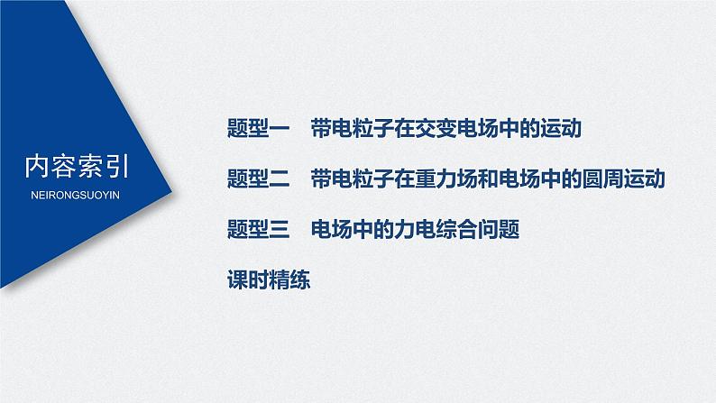 高中物理高考 2022年高考物理一轮复习 第8章 专题强化15 带电粒子在电场中的力电综合问题课件PPT03