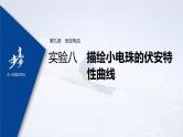 高中物理高考 2022年高考物理一轮复习 第9章 实验八 描绘小电珠的伏安特性曲线课件PPT